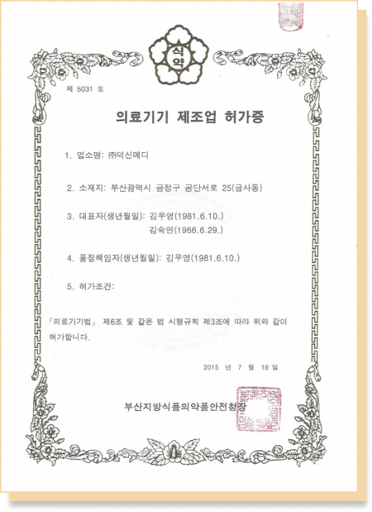 의료기기제조업허가증